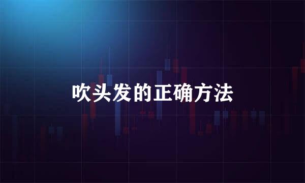 吹头发的正确方法