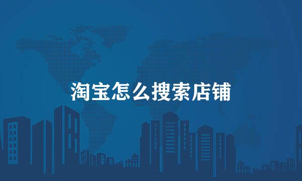 淘宝怎么搜索店铺