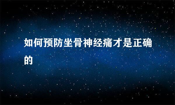 如何预防坐骨神经痛才是正确的