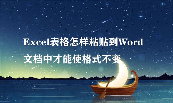 Excel表格怎样粘贴到Word文档中才能使格式不变