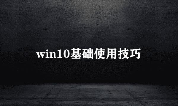 win10基础使用技巧
