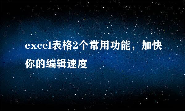 excel表格2个常用功能，加快你的编辑速度