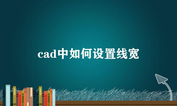 cad中如何设置线宽
