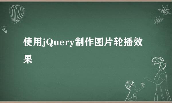 使用jQuery制作图片轮播效果
