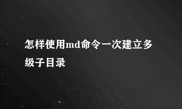 怎样使用md命令一次建立多级子目录