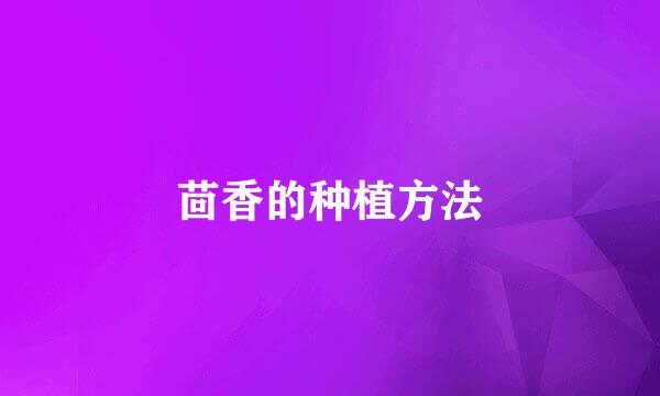 茴香的种植方法
