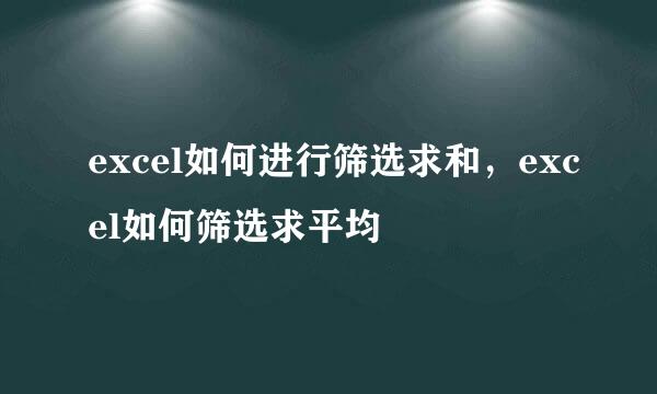 excel如何进行筛选求和，excel如何筛选求平均