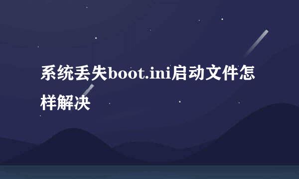 系统丢失boot.ini启动文件怎样解决