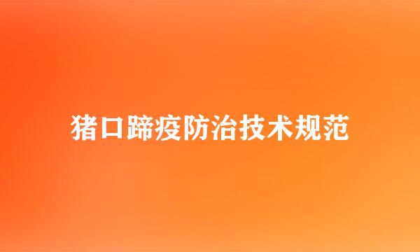 猪口蹄疫防治技术规范