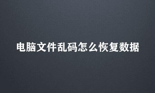 电脑文件乱码怎么恢复数据
