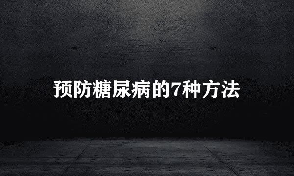 预防糖尿病的7种方法