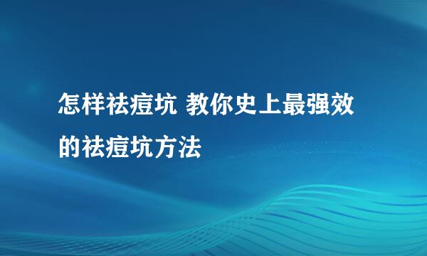 怎样祛痘坑 教你史上最强效的祛痘坑方法