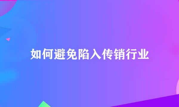 如何避免陷入传销行业