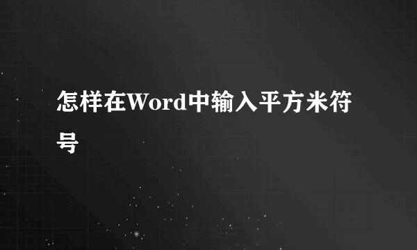 怎样在Word中输入平方米符号