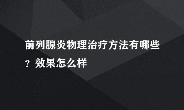 前列腺炎物理治疗方法有哪些？效果怎么样