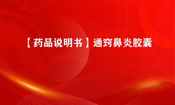 【药品说明书】通窍鼻炎胶囊