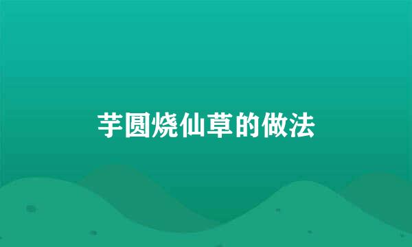芋圆烧仙草的做法