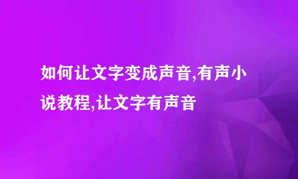 如何让文字变成声音,有声小说教程,让文字有声音