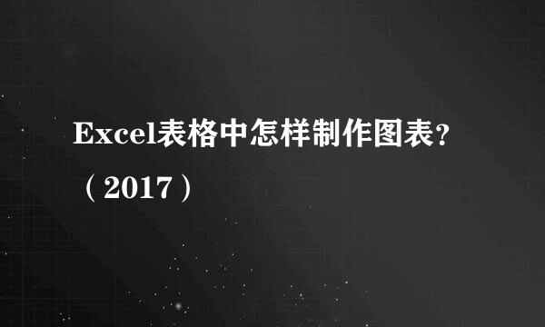 Excel表格中怎样制作图表？（2017）