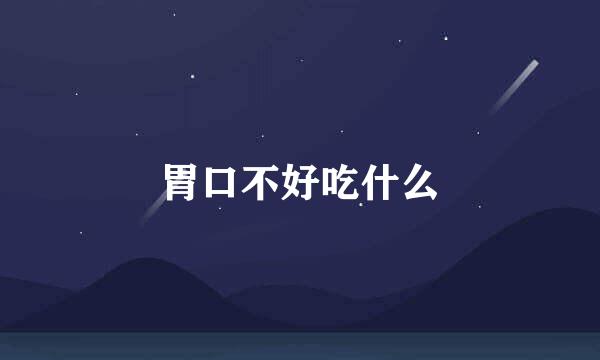 胃口不好吃什么