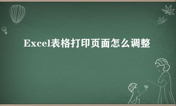Excel表格打印页面怎么调整