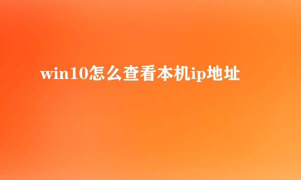 win10怎么查看本机ip地址