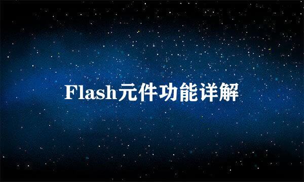 Flash元件功能详解