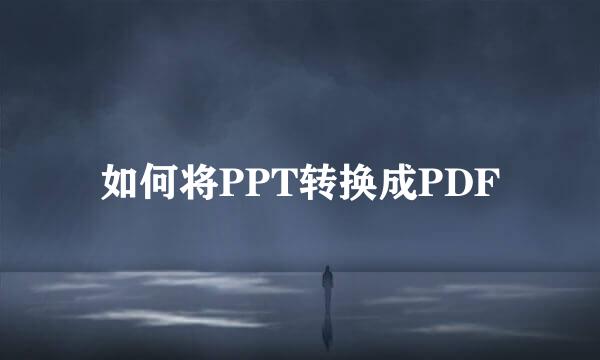 如何将PPT转换成PDF