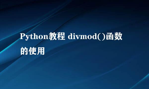 Python教程 divmod()函数的使用
