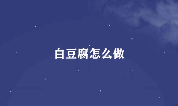 白豆腐怎么做