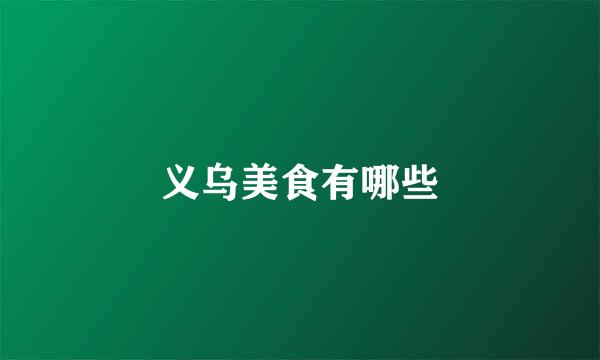 义乌美食有哪些