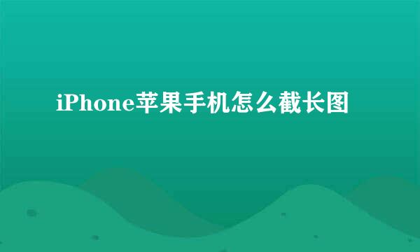 iPhone苹果手机怎么截长图