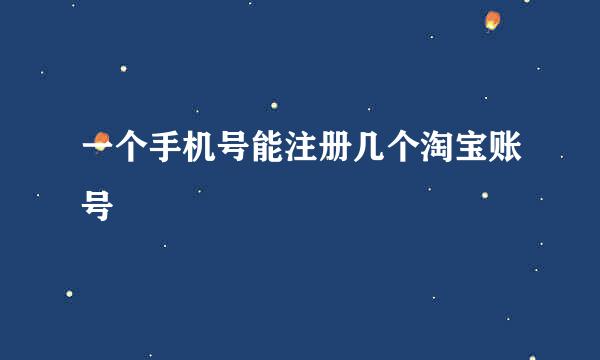 一个手机号能注册几个淘宝账号
