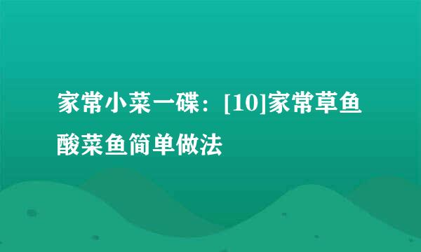 家常小菜一碟：[10]家常草鱼酸菜鱼简单做法