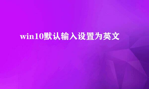 win10默认输入设置为英文
