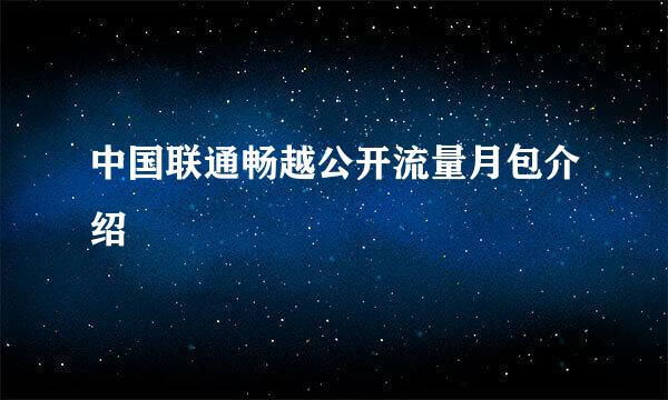 中国联通畅越公开流量月包介绍