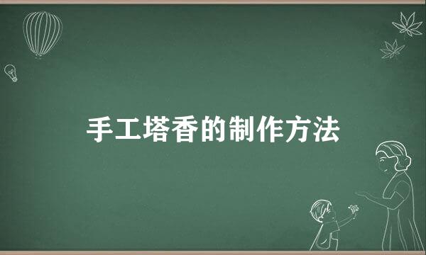 手工塔香的制作方法