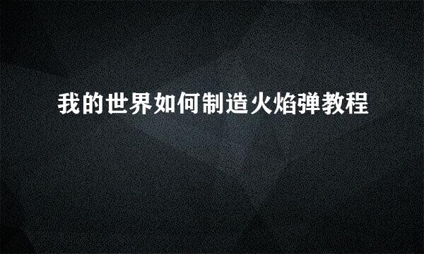 我的世界如何制造火焰弹教程