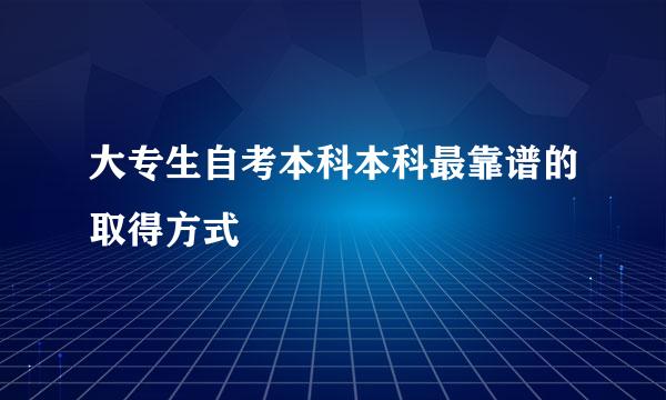 大专生自考本科本科最靠谱的取得方式