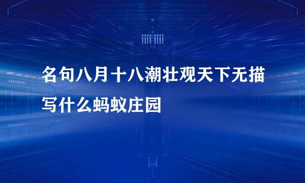 名句八月十八潮壮观天下无描写什么蚂蚁庄园
