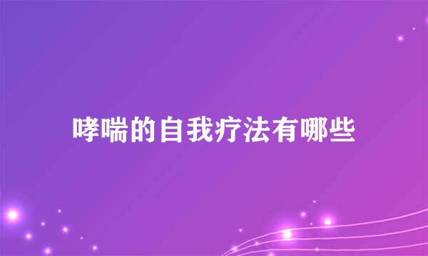 哮喘的自我疗法有哪些