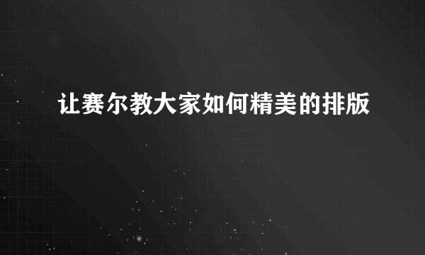 让赛尔教大家如何精美的排版