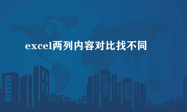 excel两列内容对比找不同