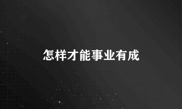 怎样才能事业有成