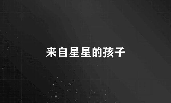 来自星星的孩子