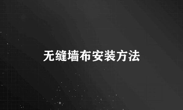 无缝墙布安装方法