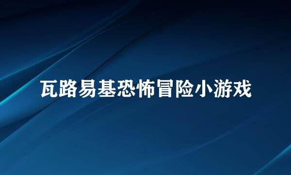 瓦路易基恐怖冒险小游戏