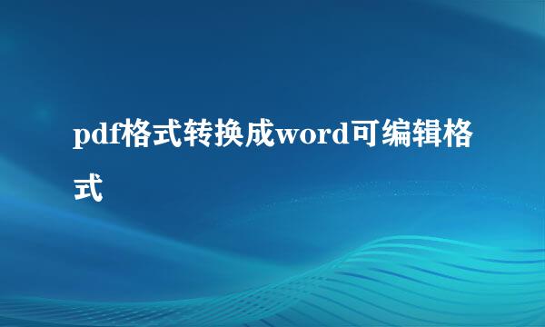 pdf格式转换成word可编辑格式