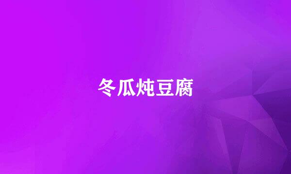 冬瓜炖豆腐