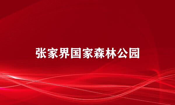 张家界国家森林公园